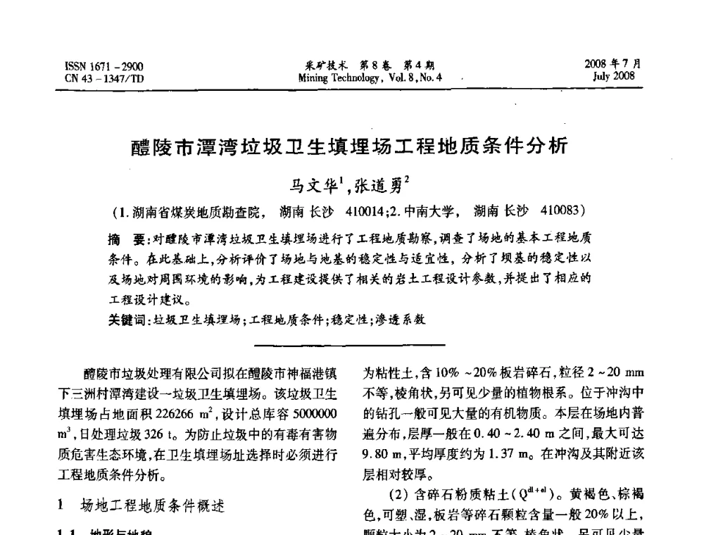 醴陵市潭湾垃圾卫生填埋场工程地质条件分析  - 2008全国矿山节能减排和谐发展学术年会