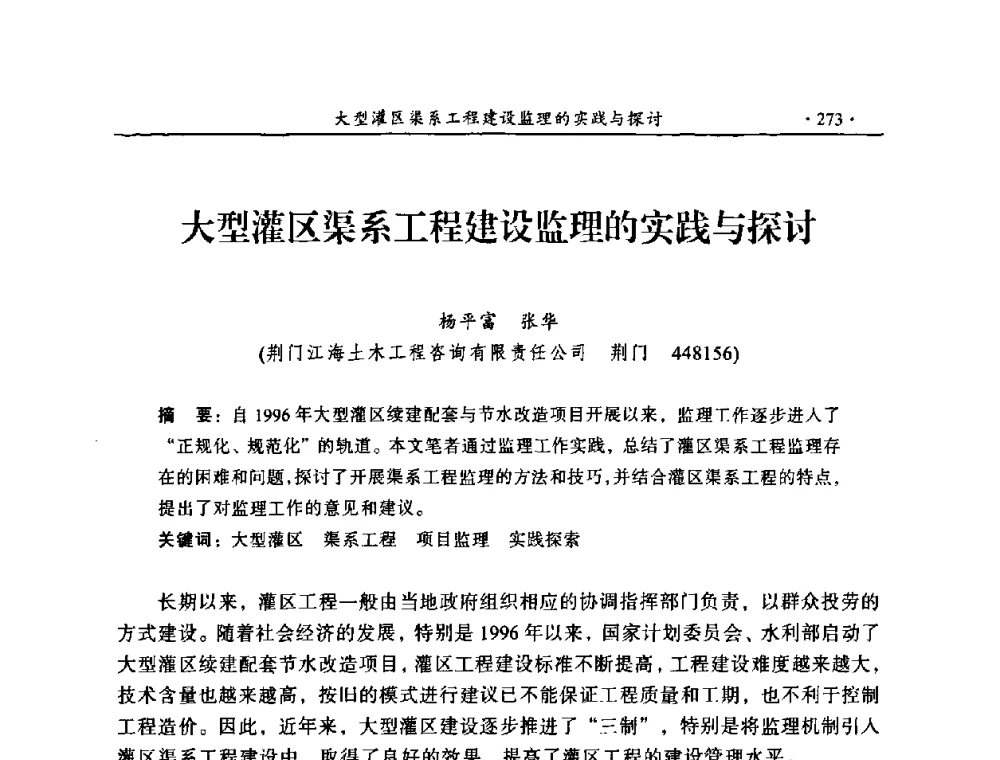 大型灌区渠系工程建设监理的实践与探讨 - 2009年全国水利工程建设监理论坛