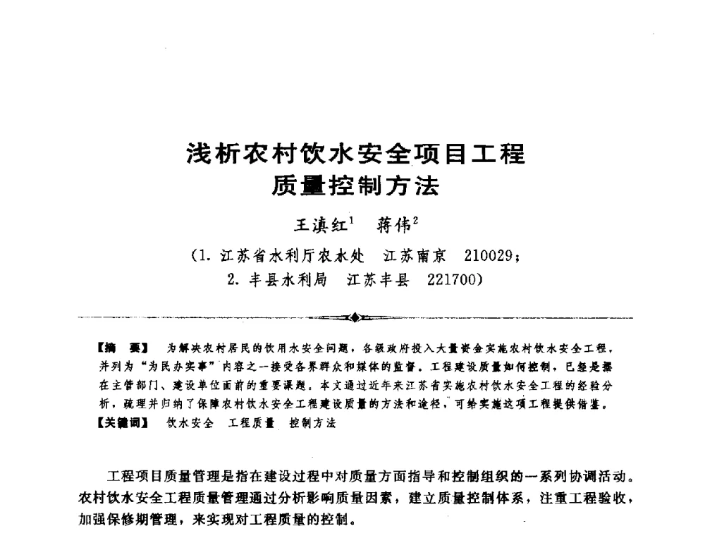 浅析农村饮水安全项目工程质量控制方法 - 全国农村饮水安全技术交流研讨会