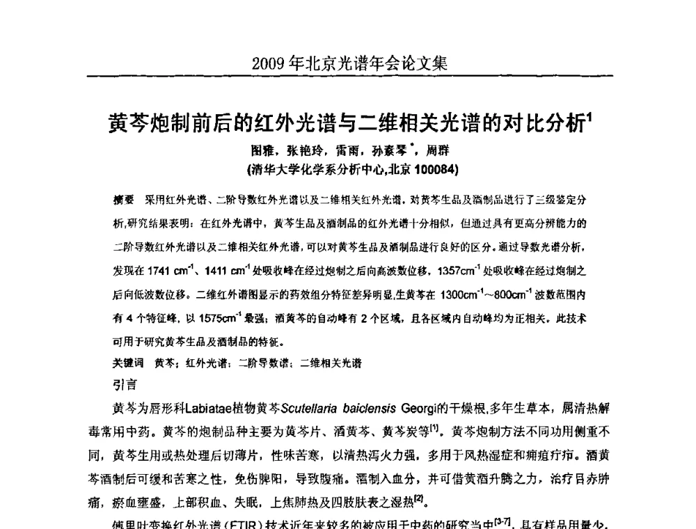 黄芩炮制前后的红外光谱与二维相关光谱的对比分析1 - 北京理化分析测试技术学会2010年北京光谱学术年会