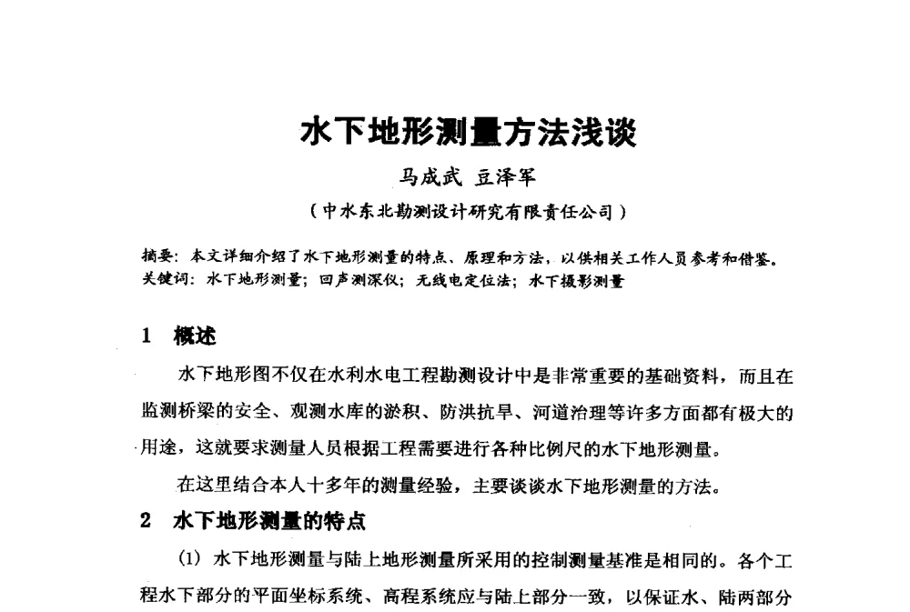 水下地形测量方法浅谈 - 2009年水利水电测绘信息网一、六片学术交流会