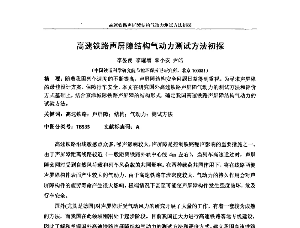 高速铁路声屏障结构气动力测试方法初探 - 中国铁道学会环保委员会噪声振动学组年会学术交流会