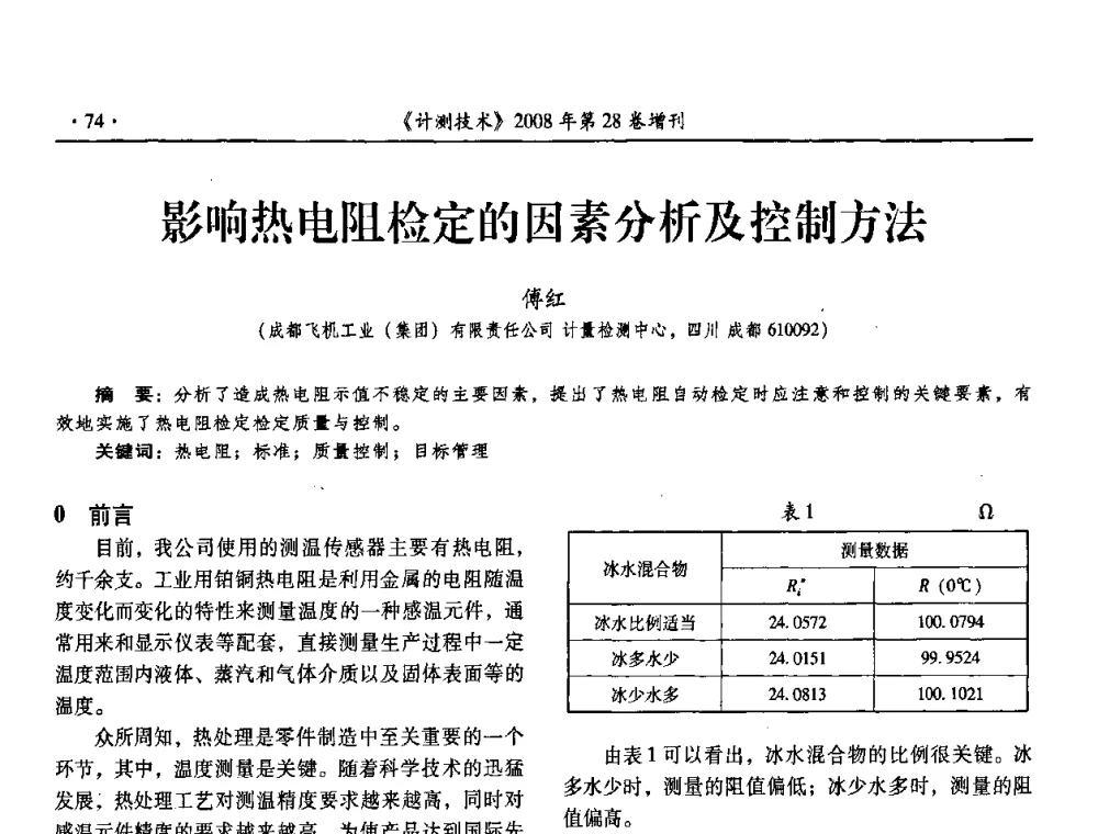 影响热电阻检定的因素分析及控制方法 - 2008年国防军工热学、流量计量与测试技术交流会