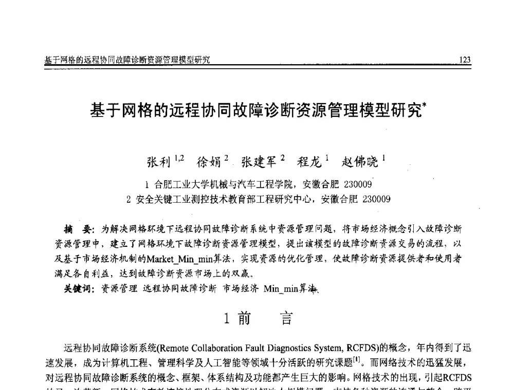 基于网格的远程协同故障诊断资源管理模型研究 - 全国第20届计算机技术与应用(CACIS)学术会议