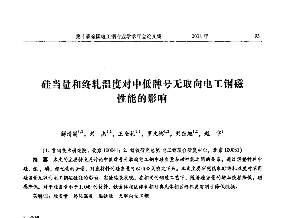 硅当量和终轧温度对中低牌号无取向电工钢磁性能的影响 - 第十届全国电工钢专业学术年会