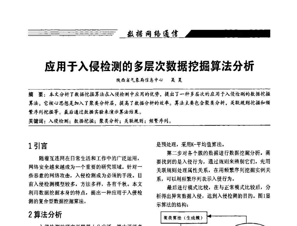 应用于入侵检测的多层次数据挖掘算法分析 - 陕西省通信学会2009年学术年会