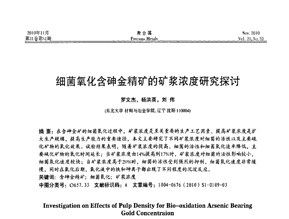 细菌氧化含砷金精矿的矿浆浓度研究探讨 - “贵金属的发展、超越”2010年全国贵金属学术研讨会