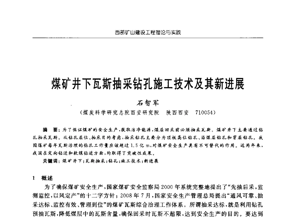 煤矿井下瓦斯抽采钻孔施工技术及其新进展 - 2009年西部矿山建设发展战略学术研讨会