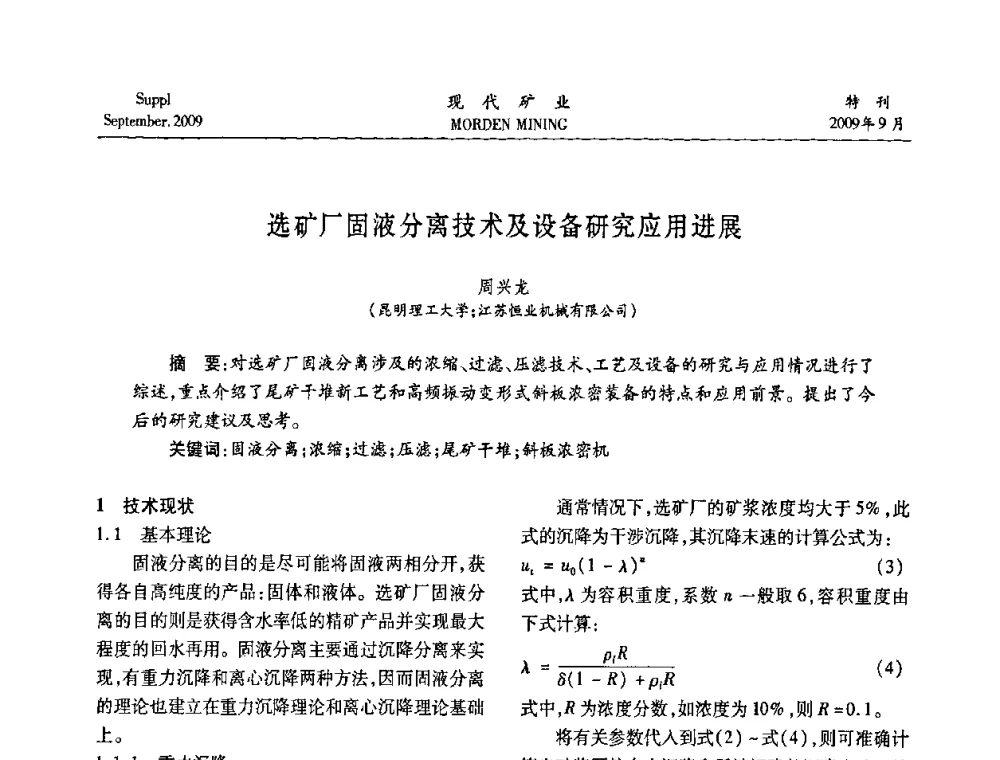 选矿厂固液分离技术及设备研究应用进展 - 第九届中国选矿大会