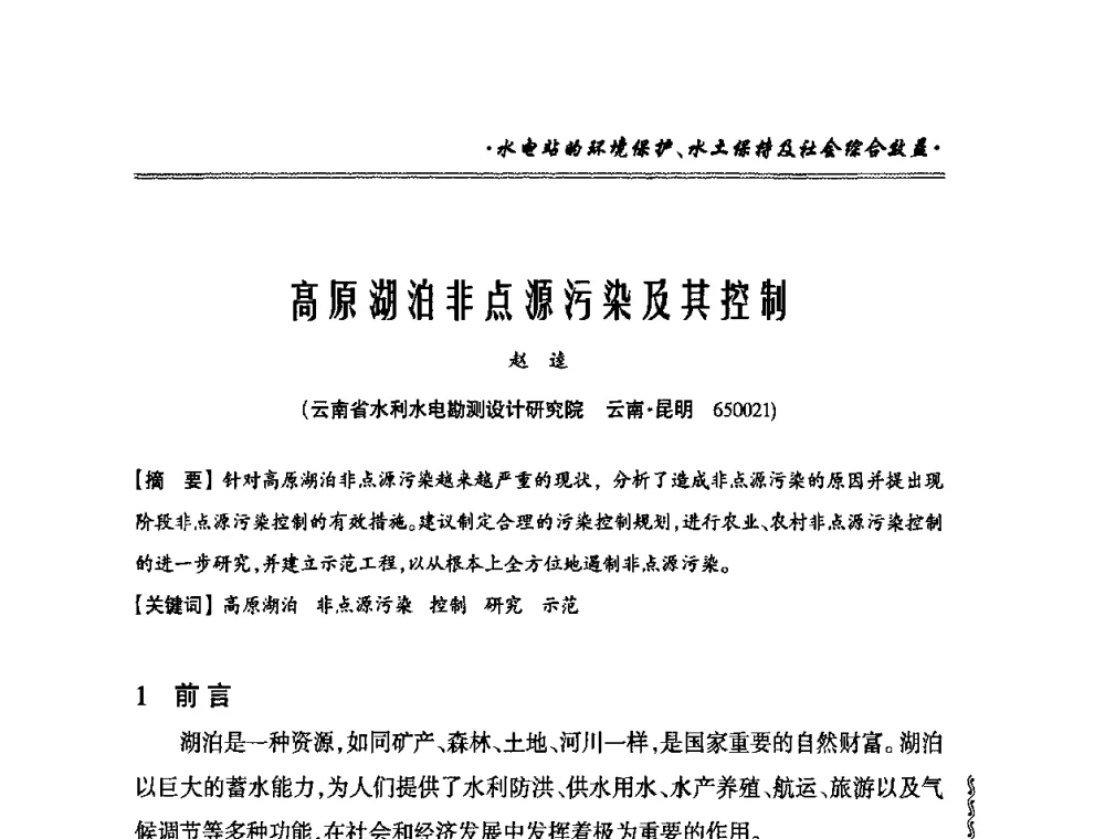 高原湖泊非点源污染及其控制 - 2010年南方十三省(区、市)水电学会秘书长会议