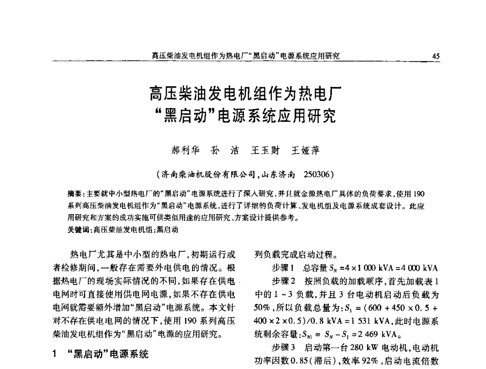 高压柴油发电机组作为热电厂“黑启动”电源系统应用研究 - 中国内燃机学会2008年学术年会暨大功率柴油机分会六届二次联合学术年会
