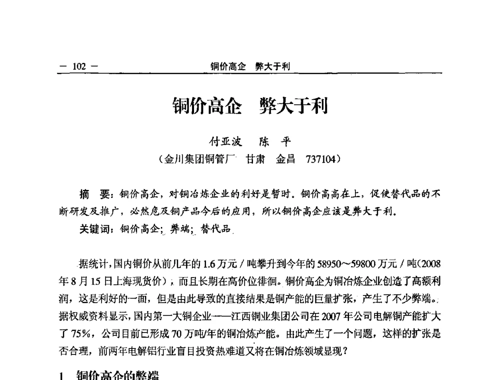 铜价高企 弊大于利 - 2008中国铜加工技术与应用论坛