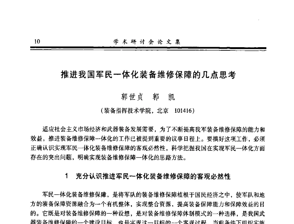 推进我国军民一体化装备维修保障的几点思考 - 2008年军民两用维修技术学术研讨会