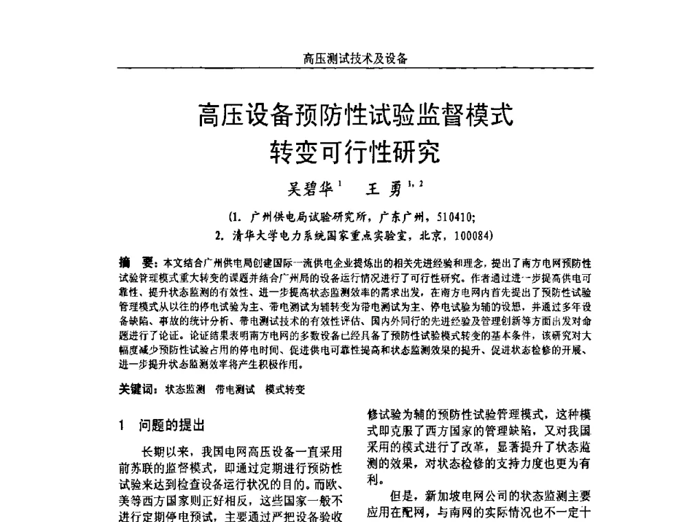 高压设备预防性试验监督模式转变可行性研究 - 中国电机工程学会高电压专业委员会2009年学术年会