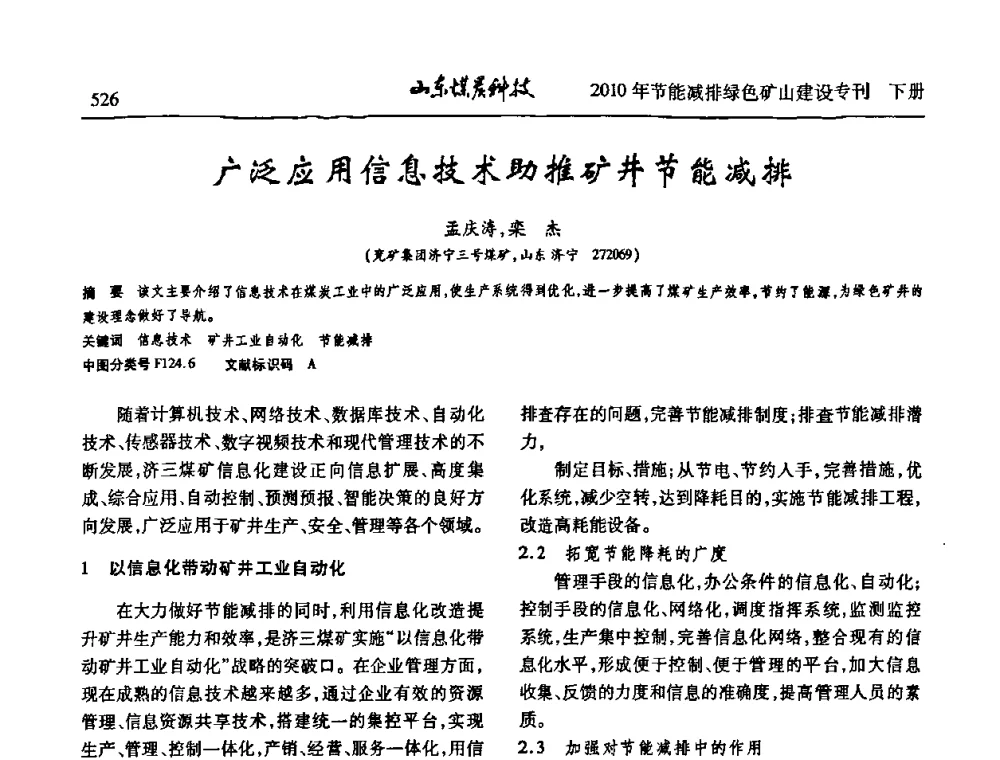 广泛应用信息技术助推矿井节能减排 - 山东煤炭学会2010年工作会议暨学术年会