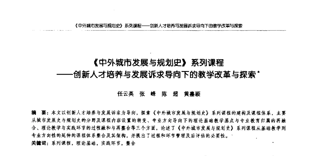《中外城市发展与规划史》系列课程--创新人才培养与发展诉求导向下的教学改革与探索 - 全国城市规划专业基础教学研讨会