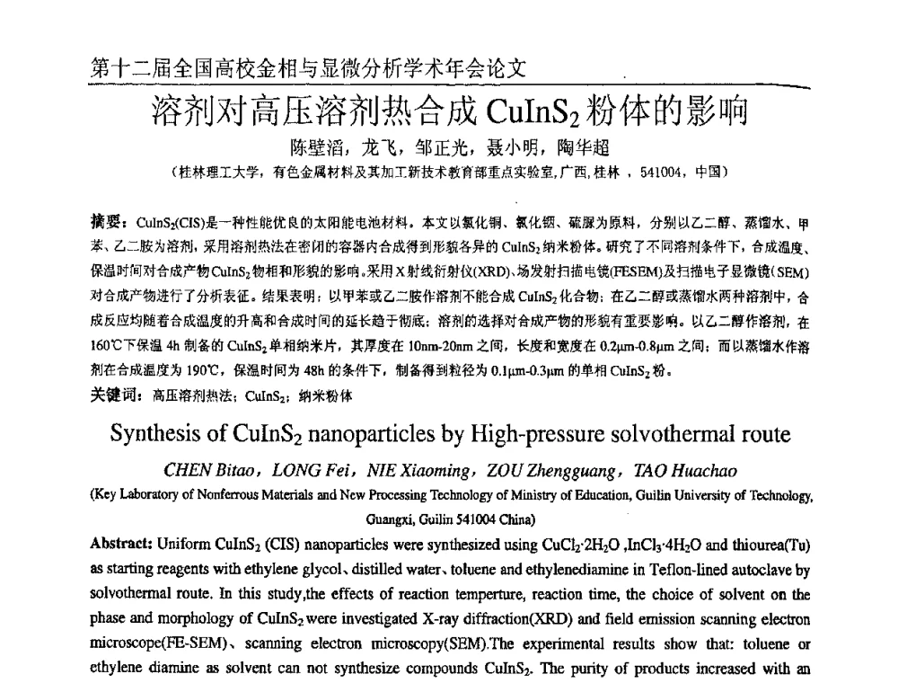 溶剂对高压溶剂热合成CuInS2粉体的影响 - 第十二届全国高校金相与显微分析学术年会
