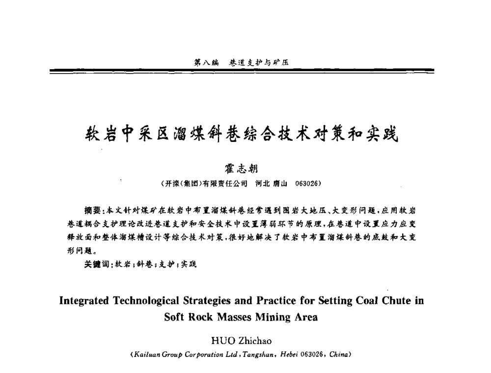 软岩中采区溜煤斜巷综合技术对策和实践 - 2008全国冲击地压研讨会暨2008全国煤矿安全、高效、洁净开采技术新进展研讨会