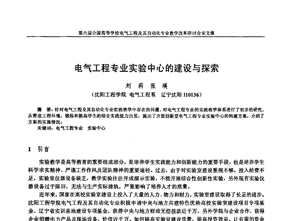 电气工程专业实验中心的建设与探索 - 第六届全国高等学校电气工程及其自动化专业教学改革研讨会