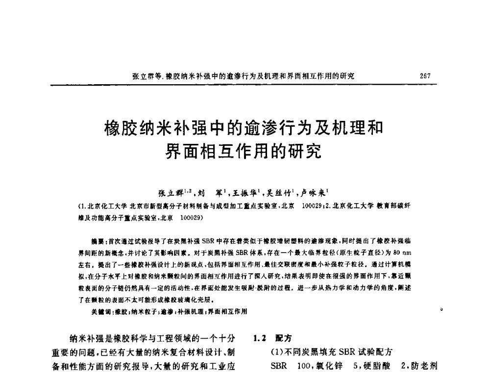 橡胶纳米补强中的逾渗行为及机理和界面相互作用的研究 - “中国化工风神杯”第16届中国轮胎技术研讨会