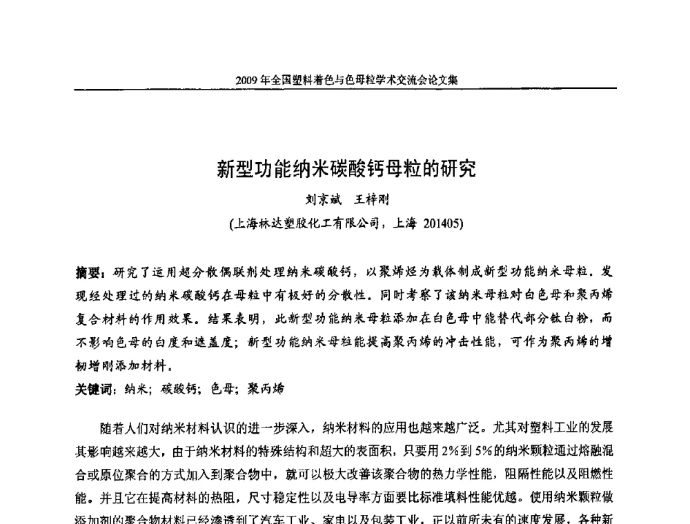 新型功能纳米碳酸钙母粒的研究 - 中国染料工业协会色母粒专业委员会2009全国塑料着色与色母粒学术交流会