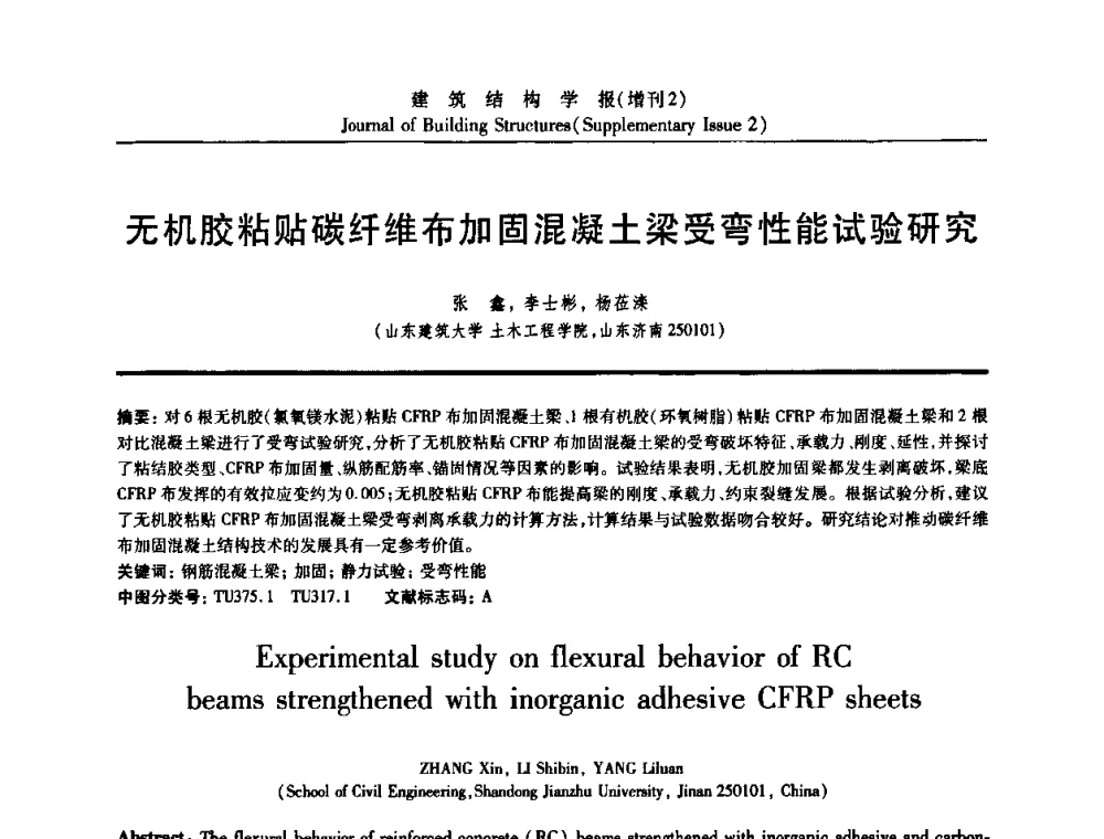 无机胶粘贴碳纤维布加固混凝土梁受弯性能试验研究 - 《建筑结构学报》创刊30周年纪念暨建筑结构基础理论与创新学术研讨会