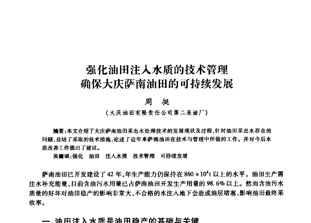 强化油田注入水质的技术管理确保大庆萨南油田的可持续发展 - 中国石油天然气股份有限公司2008年油气田水系统技术交流会