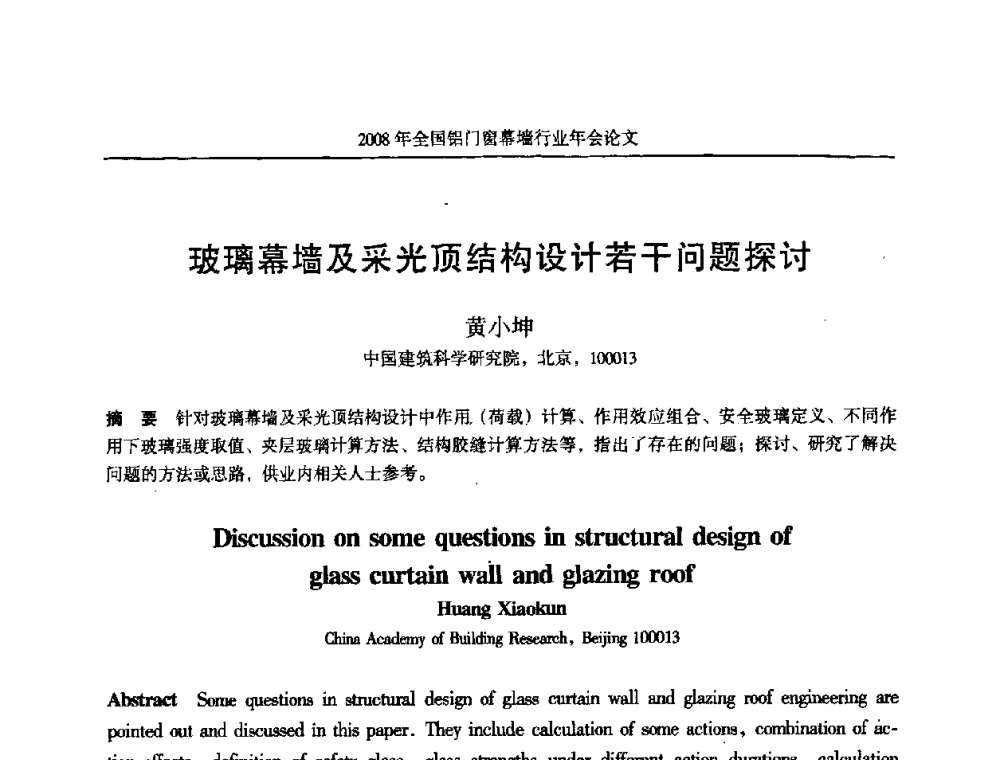 玻璃幕墙及采光顶结构设计若干问题探讨 - 二〇〇八年全国铝门窗幕墙行业年会