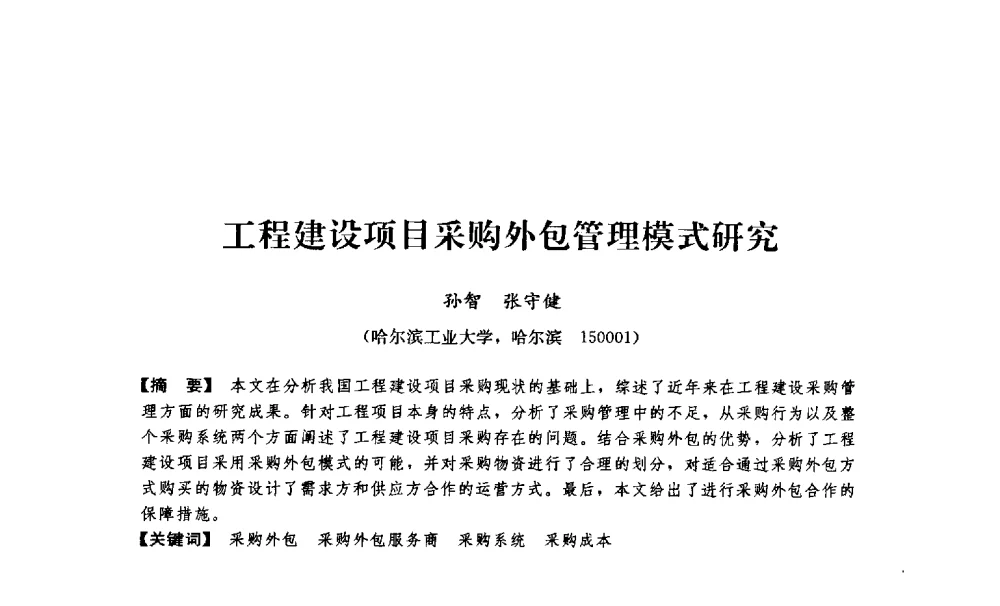 工程建设项目采购外包管理模式研究 - 中国建筑学会工程管理分会2009年学术年会
