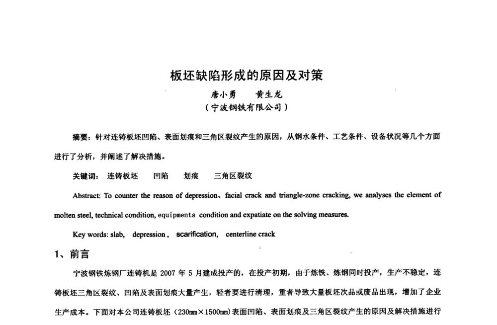 板坯缺陷形成的原因及对策 - 中国金属学会2008年连铸设备技术交流会