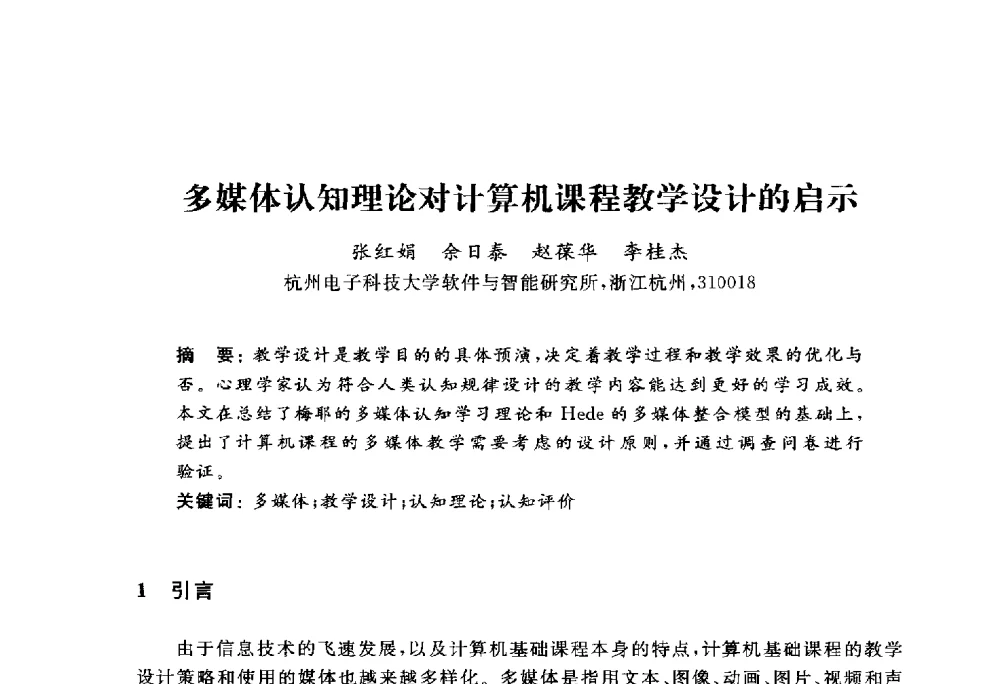 多媒体认知理论对计算机课程教学设计的启示 - 浙江省高校计算机教学研究会2010年学术年会