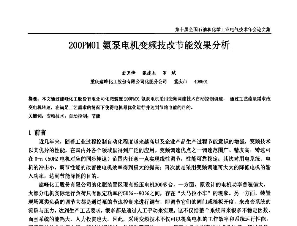 200PMO1氨泵电机变频技改节能效果分析 - 第十届全国石油和化学工业电气技术年会