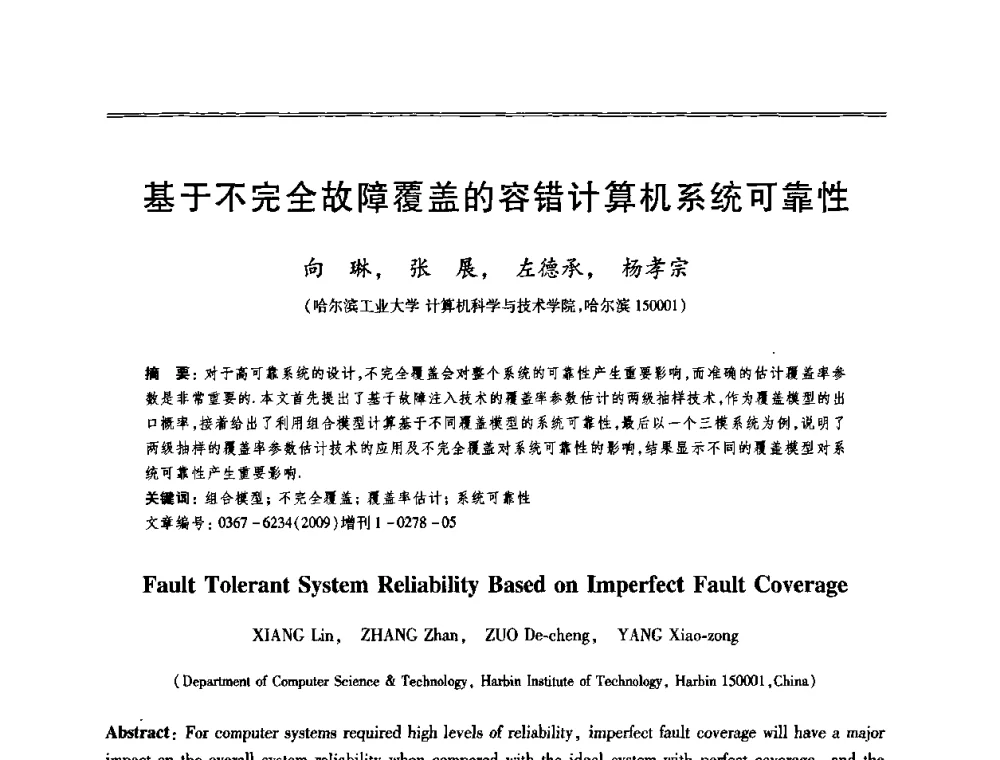 基于不完全故障覆盖的容错计算机系统可靠性 - 第十三届全国容错计算学术会议