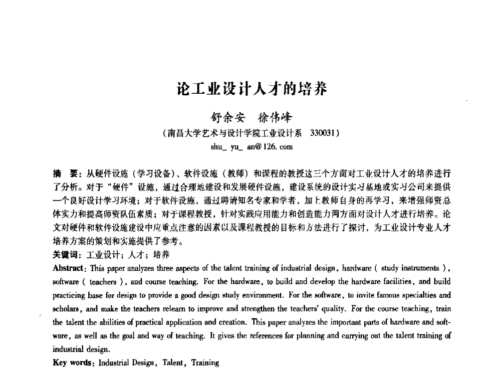 论工业设计人才的培养 - 2008年国际工业设计研讨会暨第13届全国工业设计学术年会