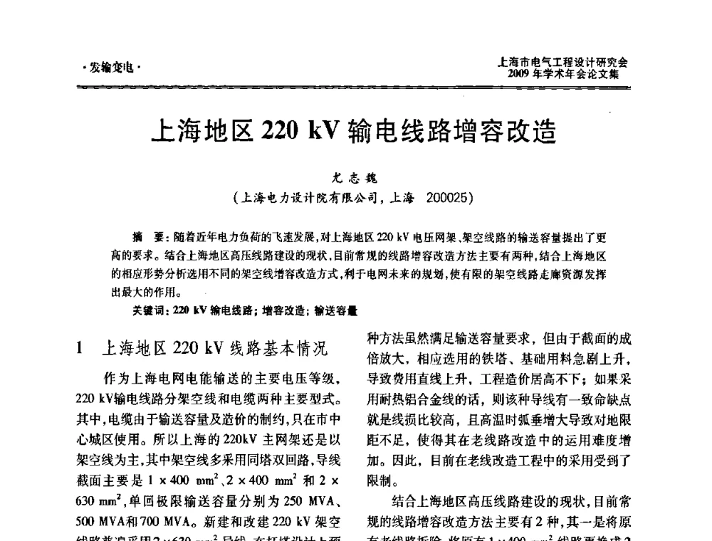 上海地区220 kV输电线路增容改造 - 上海市电气工程设计研究会2009年学术年会