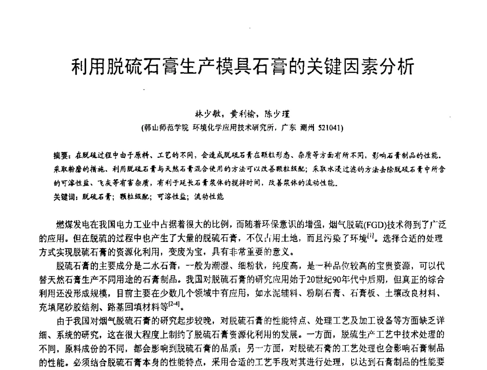 利用脱硫石膏生产模具石膏的关键因素分析 - 第三届全国脱硫技术及脱硫石膏、脱硫灰(渣)处理与利用大会