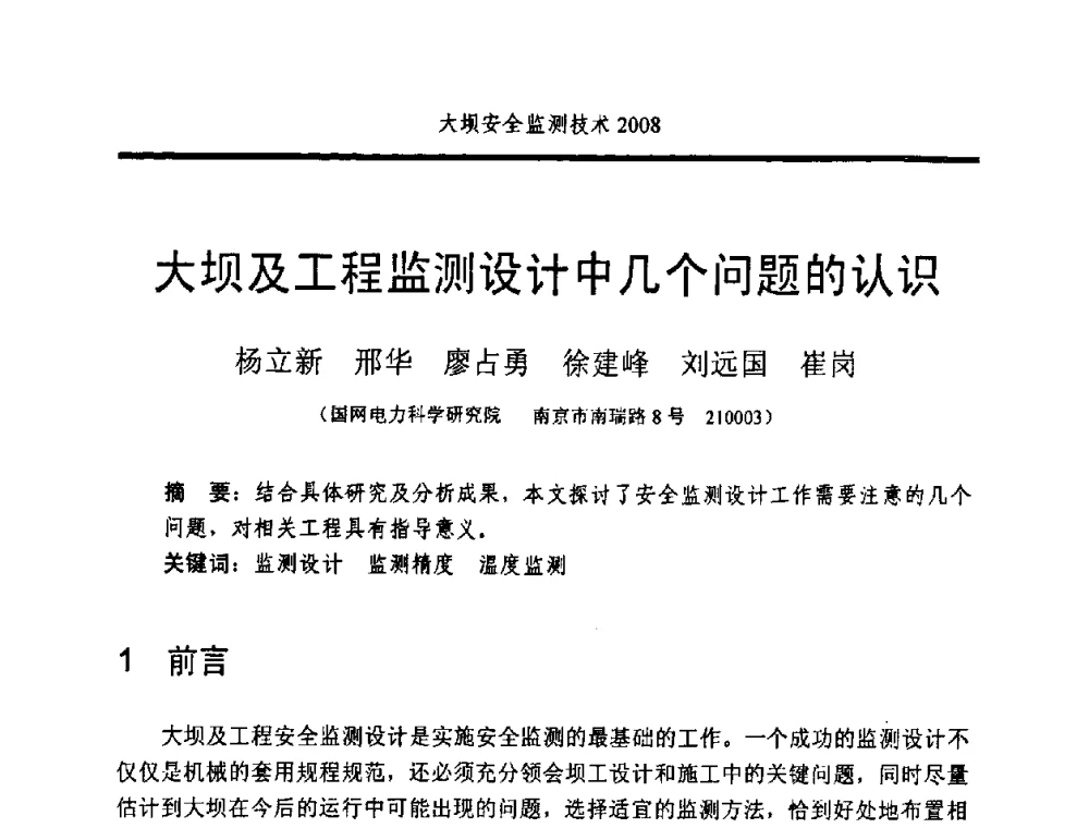 大坝及工程监测设计中几个问题的认识 - 全国大坝安全监测技术信息网2008年度技术信息交流会暨全国大坝安全监测技术应用和发展研讨会