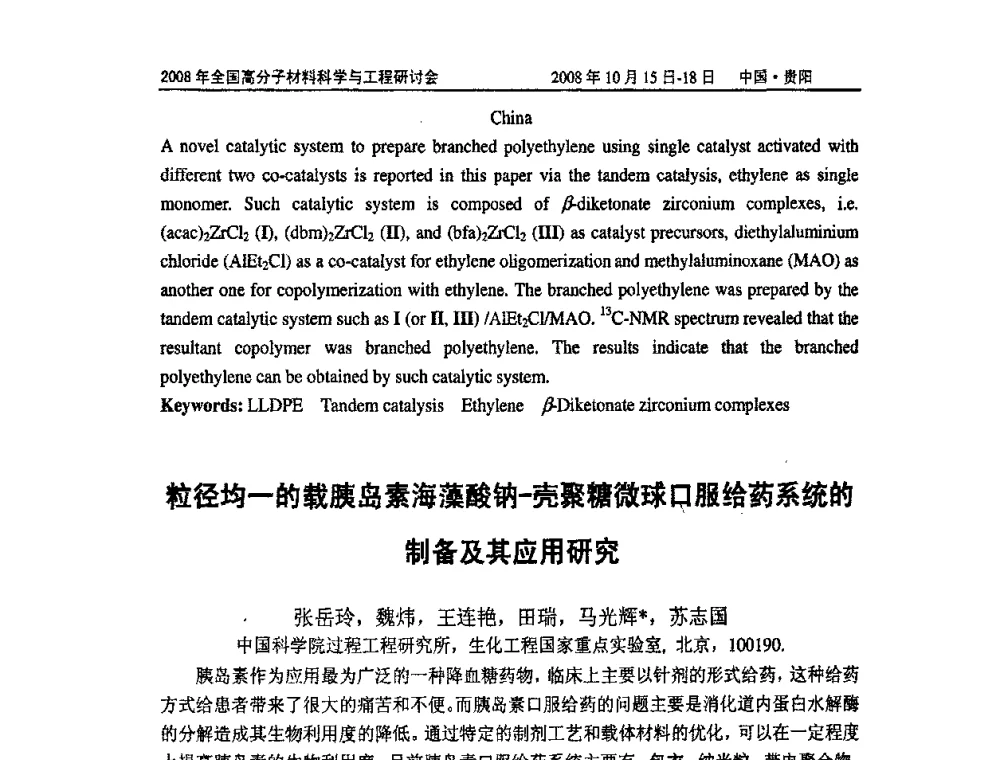 粒径均一的载胰岛素海藻酸钠-壳聚糖微球口服给药系统的制备及其应用研究 - 2008年全国高分子材料科学与工程研讨会