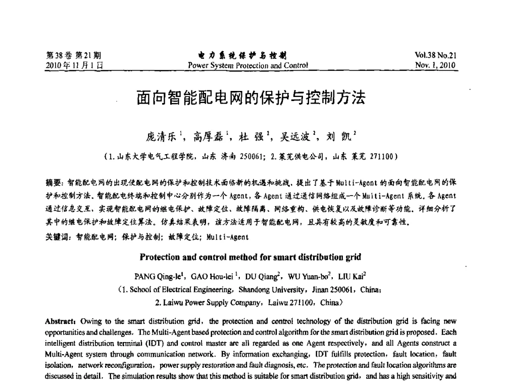 面向智能配电网的保护与控制方法 - 2010中国智能电网学术研讨会