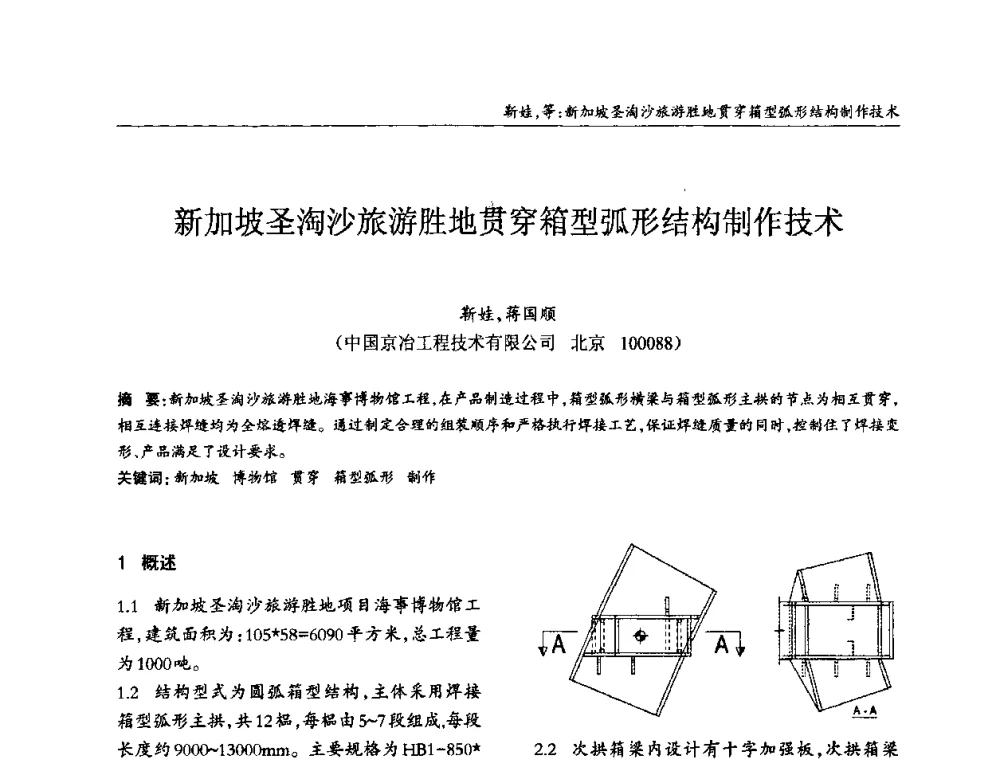 新加坡圣淘沙旅游胜地贯穿箱型弧形结构制作技术 - ’2010全国钢结构学术年会