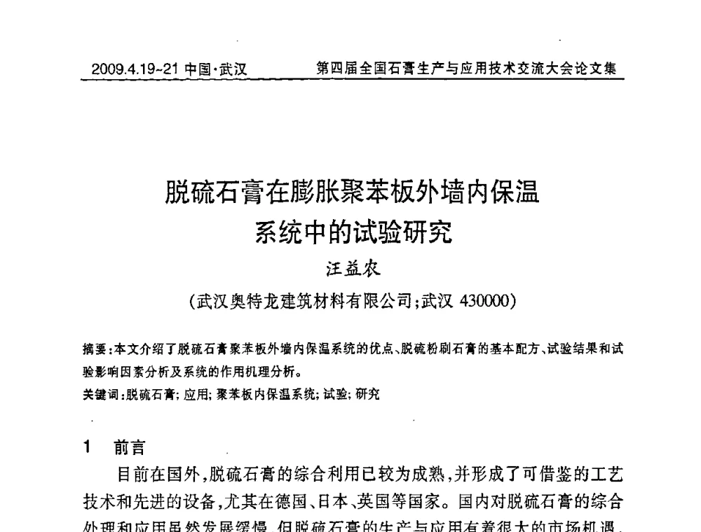 脱硫石膏在膨胀聚苯板外墙内保温系统中的试验研究 - 第四届全国石膏生产与应用技术交流大会暨展览会