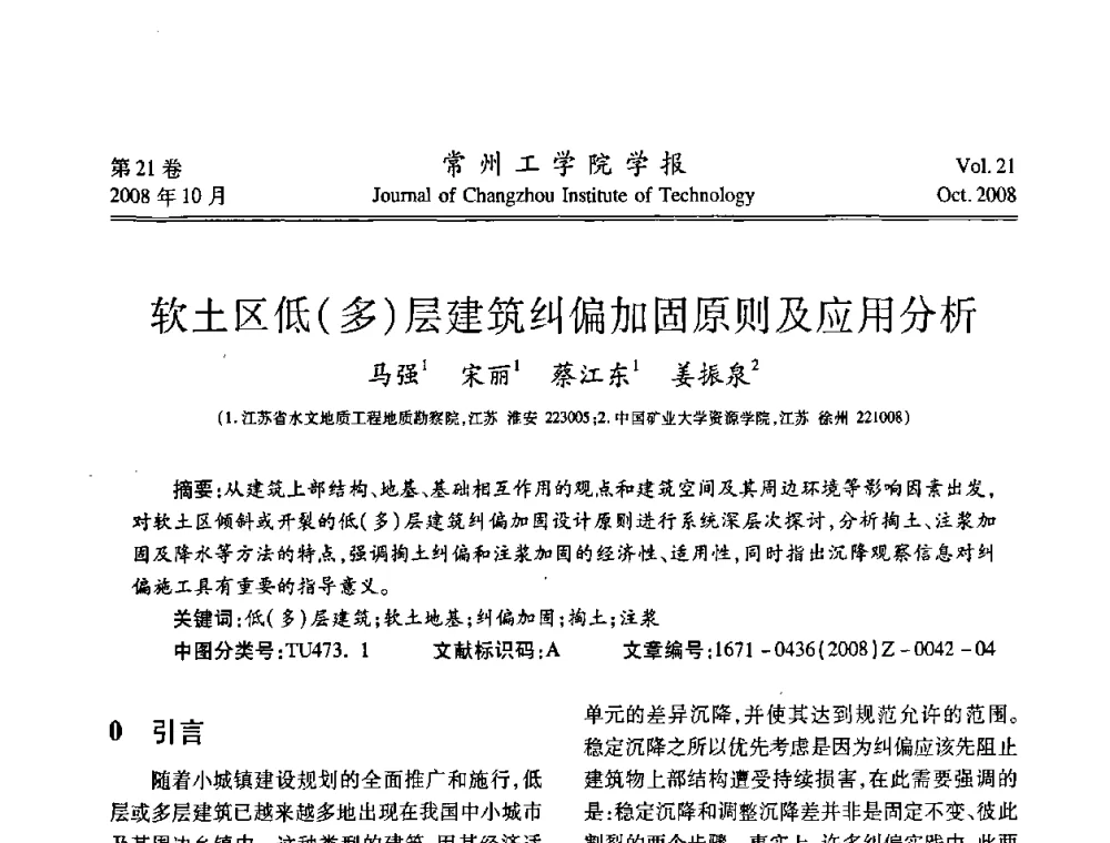 软土区低(多)层建筑纠偏加固原则及应用分析 - 2008年岩土工程联合学术年会