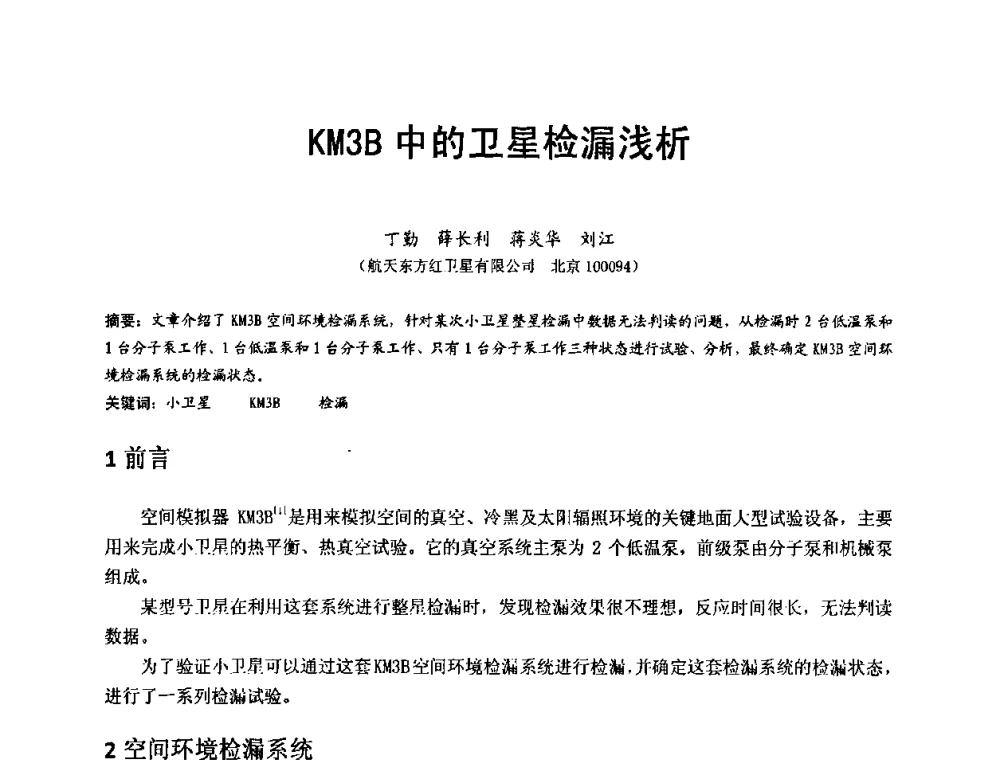 KM3B中的卫星检漏浅析 - 第十五届全国质谱分析与检漏会议暨第十届全国真空计量测试年会