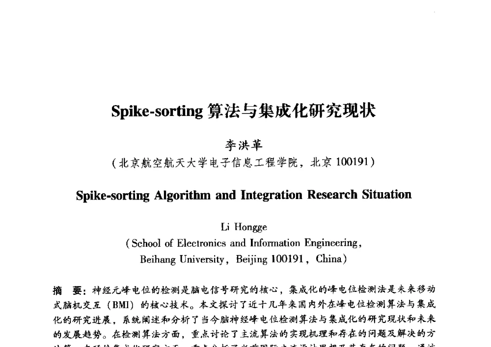 Spike-sorting算法与集成化研究现状 - 中国电子学会第十五届青年学术年会