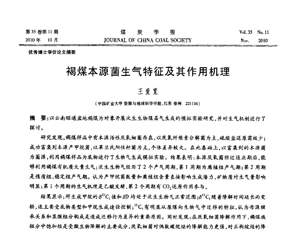 褐煤本源菌生气特征及其作用机理 - 纪念“综采”四十年学术研讨会