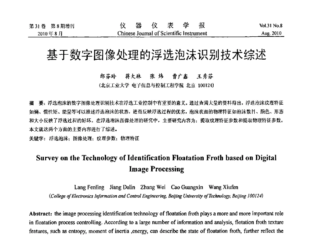 基于数字图像处理的浮选泡沫识别技术综述 - 第八届全国信息获取与处理学术会议