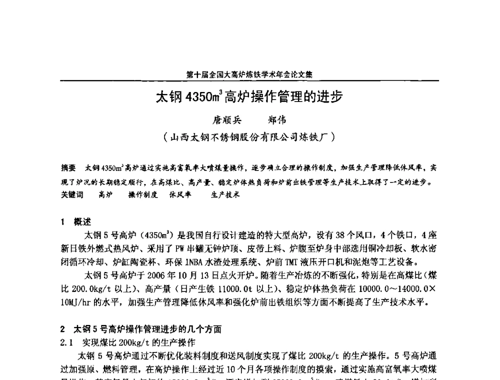 太钢4350m3高炉操作管理的进步 - 第10届全国大高炉炼铁学术年会