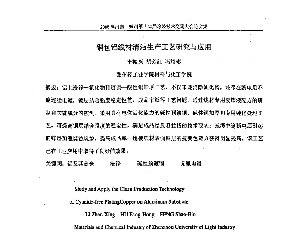 铜包铝线材清洁生产工艺研究与应用 - 第十届中国科协年会——科技创新与工业强市论坛暨郑州第十二届涂装技术交流大会