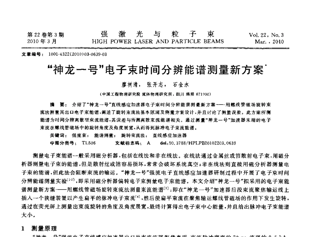 神龙一号电子束时间分辨能谱测量新方案 - 首届全国脉冲功率会议