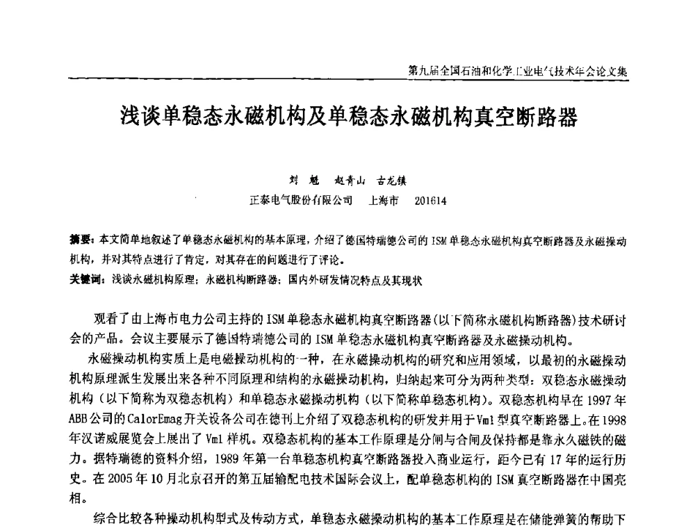浅谈单稳态永磁机构及单稳态永磁机构真空断路器 - 第九届全国石油和化学工业电气技术年会